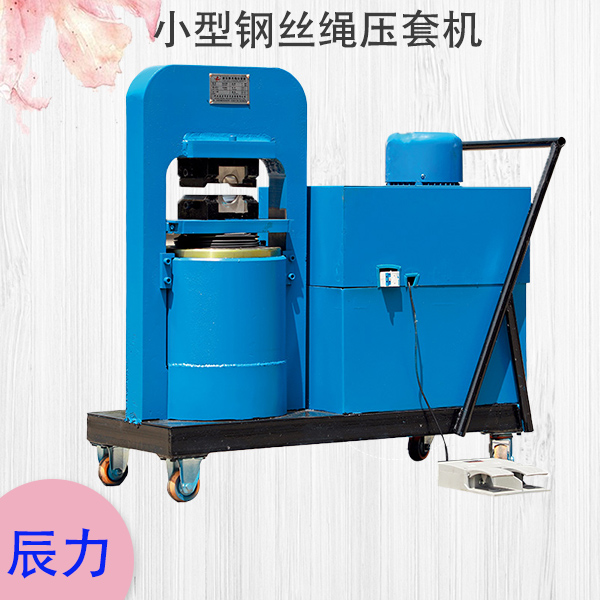 小型鋼絲繩壓套機多少錢 小型鋼絲繩壓套機多少錢