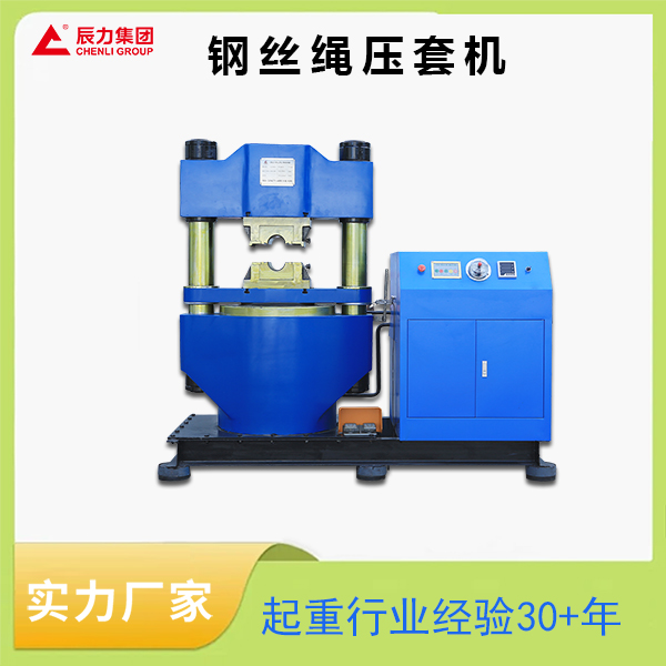 液壓鋼絲繩壓套機(jī) 液壓鋼絲繩壓套機(jī)